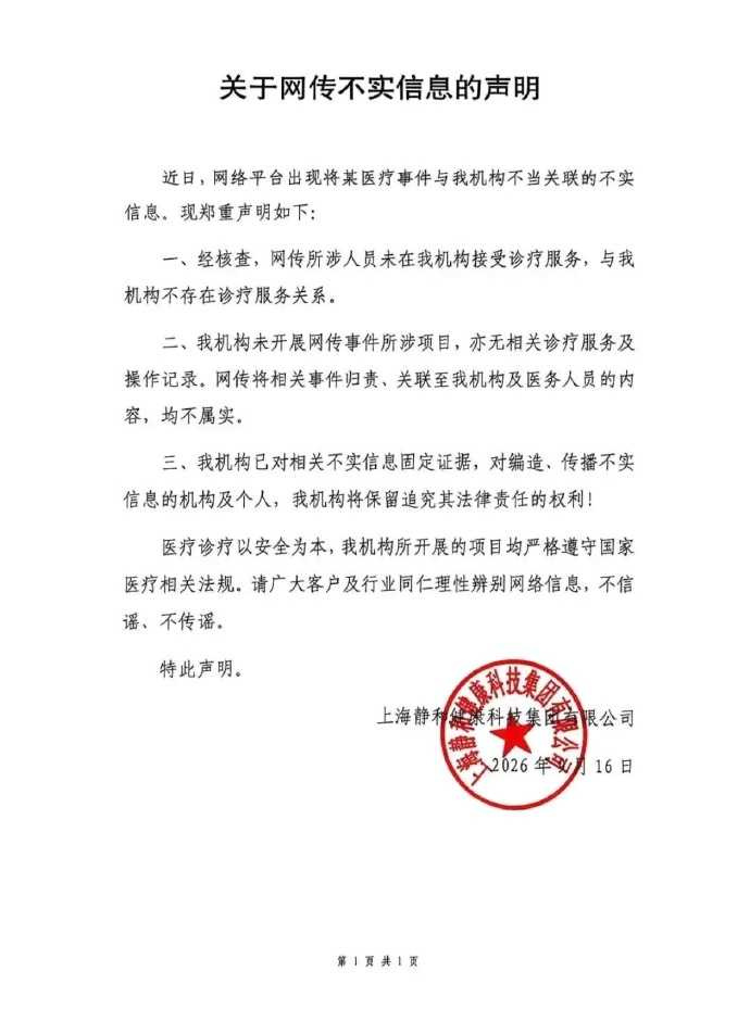 上海靜和醫療聲明。(圖/翻攝自微博)