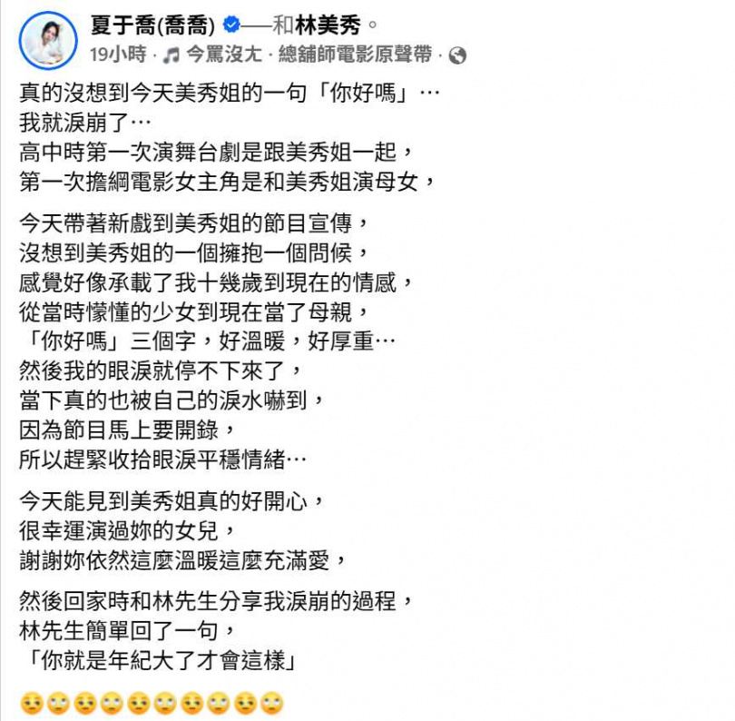夏于喬坦言,林美秀一句關心讓她想起從少女時期到成為母親的人生歷程。(圖/翻攝自臉書,夏于喬(喬喬))