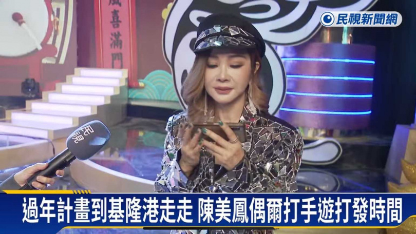 錄影空檔沒閒著，陳美鳳玩手遊紓壓。（圖／拉斯維加斯娛樂城）