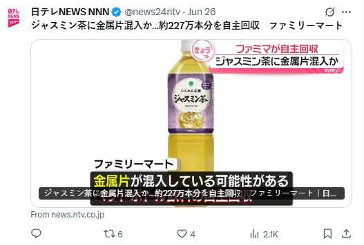 日本全家便利商店宣布，旗下自有品牌飲品茉莉花茶疑似有部分商品混入金屬異物，將在九州與沖繩以外的日本全國門市緊急回收最多達227萬瓶。（圖／翻攝自X）