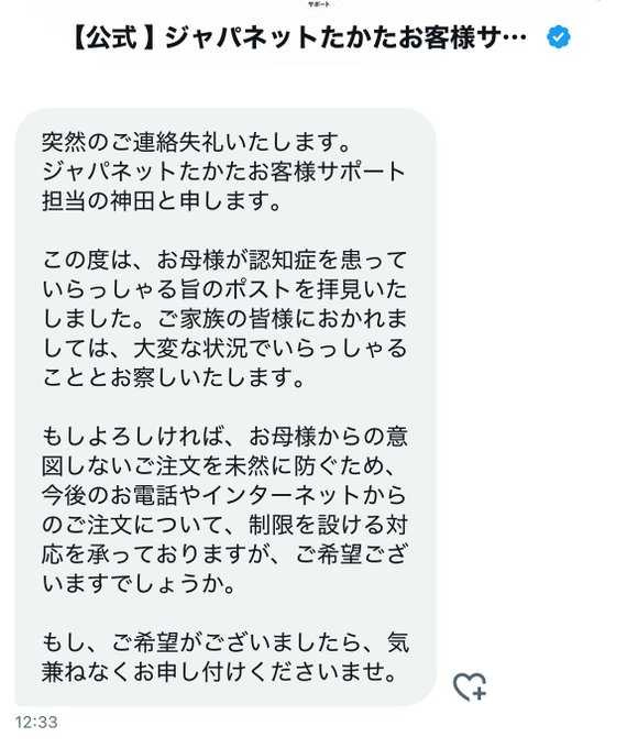圖中內容為Japanet Takata的客服代表神田所寫,他在訊息中表示,看到當事人母親罹患認知症的貼文,並進一步表示,若家屬願意,該公司可以協助設定限制,防止母親透過電話或網路下單。(圖/翻攝自,マキータ(はやしまき))