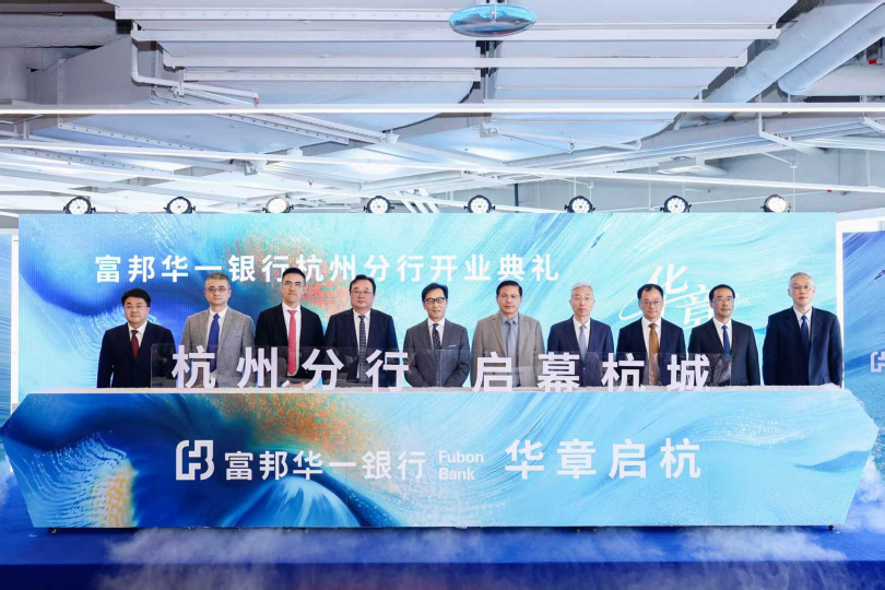 富邦華一銀行杭州分行今日正式開業,是進駐杭州的首家台資銀行。(圖/富邦金提供)