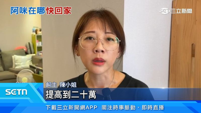 飼主把懸賞金提高到20萬。