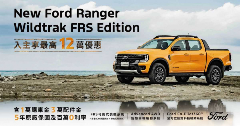 New Ford Ranger Wildtrak FRS Edition入主享最高12萬優惠，提供百萬0利率購車優惠，並額外加贈1萬元購車金、3萬元配件金及5年不限里程原廠保固。（圖片提供／Ford）