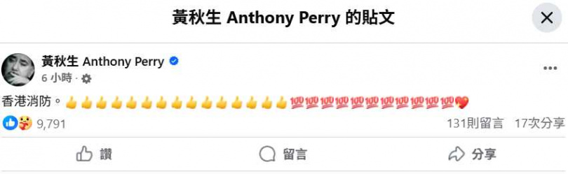 （圖／翻攝自臉書＠AnthonyPerryChauSangWong）