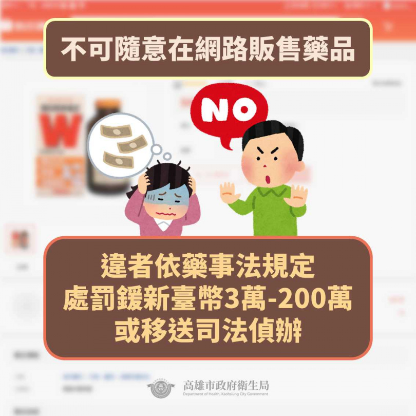 民眾隨意在網路上轉售藥品，依《藥事法》規定，恐挨罰3萬至200萬元罰鍰。（圖／高雄市衛生局）