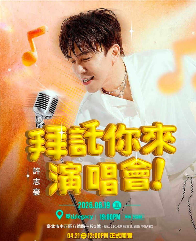 許志豪將舉辦出道以來首場個人演唱會《拜託你來》。(圖/翻攝自寬宏藝術IG)