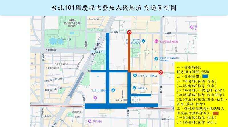 台北101國慶煙火暨無人機展演10日晚間登場,信義區周邊將分階段實施交通管制。(台北市警察局信義分局提供)