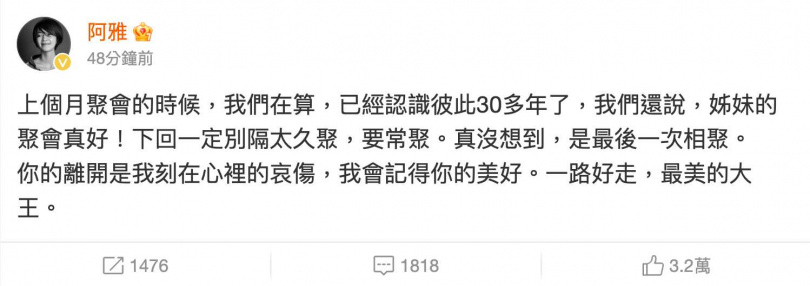大S猝逝,阿雅不捨發聲。(圖/阿雅微博)