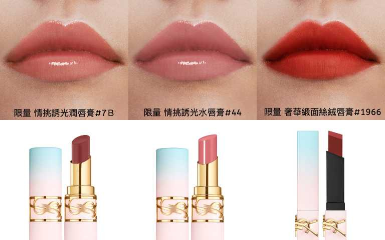 YSL 限量 情挑誘光潤唇膏#7B／1,580元、限量 情挑誘光水唇膏#44／1,650元、限量 奢華緞面絲絨唇膏#1966／1,650元（圖／品牌提供 ）
