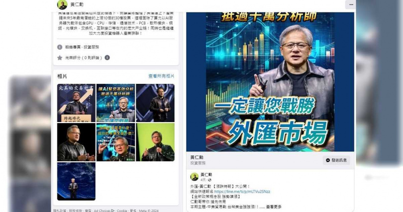 詐騙集團偽造黃仁勳假投資粉專，透過「期貨代操」話術騙受害人出金。（圖／翻攝畫面）