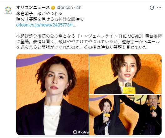 米倉涼子在風波後首次公開亮相，遠藤憲一現場牽手打氣，場面感人。（圖／翻攝自X，@oricon）