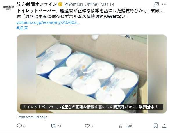 日本官方澄清衛生紙供應穩定,不受中東局勢影響。(圖/翻攝自X,@Yomiuri_Online)