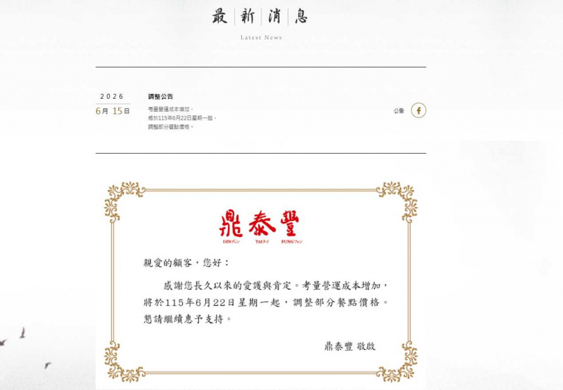 鼎泰豐宣布自6月22日起調整部分餐點售價,引發消費者關注。(圖/翻攝自鼎泰豐官網)