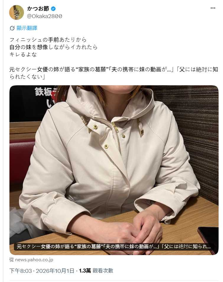 田中為隱瞞妹妹的工作，曾刻意阻止妹妹與丈夫見面，沒想到後來竟在丈夫手機裡發現妹妹演出的影片。（圖／翻攝自X，@Okaka2800）