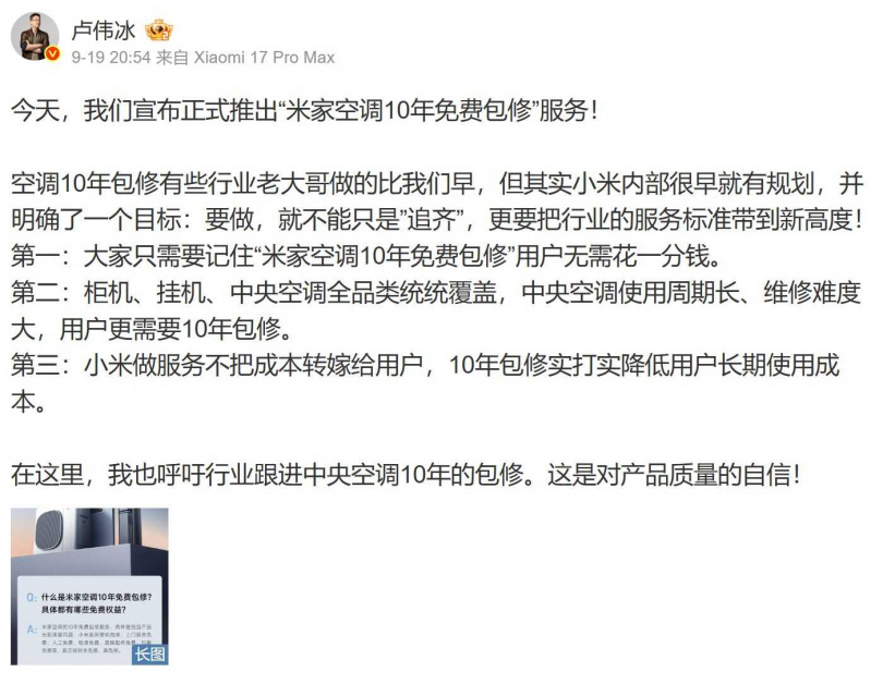 盧偉冰宣布小米推出空調10年免費包修服務。（圖／翻攝自微博／盧偉冰）