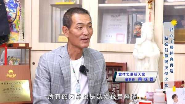 北港朝天宮董事長蔡咏鍀：願觀音慈悲護佑台灣，平安吉祥。（圖／點亮新台灣）