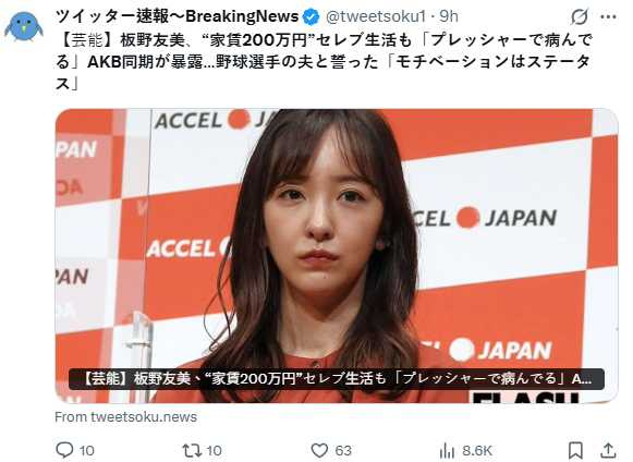 板野友美高消費生活引發兩派討論,有人質疑鋪張,也有人認為展現公司實力。(圖/翻攝自X,@tweetsoku1)