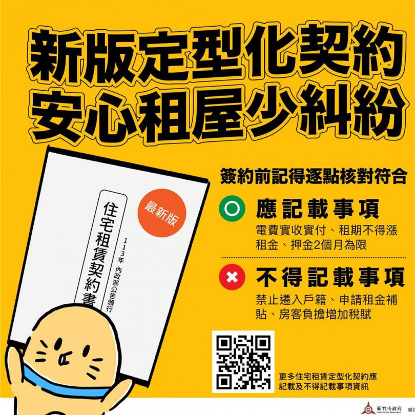 新竹市政府呼籲，房東應選用113年最新版租賃契約，房東應按台電電價計算收取電費，並應提供電費單資訊。（圖／新竹市政府提供）