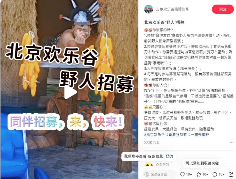 北京歡樂谷招募「野人」。（圖／翻攝自小紅書／北京歡樂谷招聘帳號）