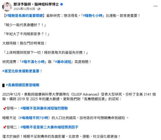 醫師指出，睡眠品質是長壽三大關鍵因素之一，應與飲食、運動同等重視。（圖／翻攝自臉書，鄭淳予醫師。腦神經科學博士）