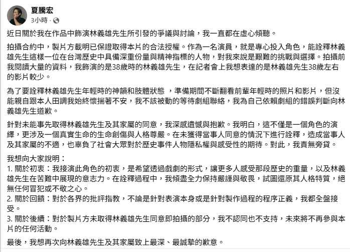 夏騰宏7日於社群平台發表650字長文，坦承接演時未親自確認授權，向林義雄先生及家屬致歉。（圖／翻攝自臉書，夏騰宏）