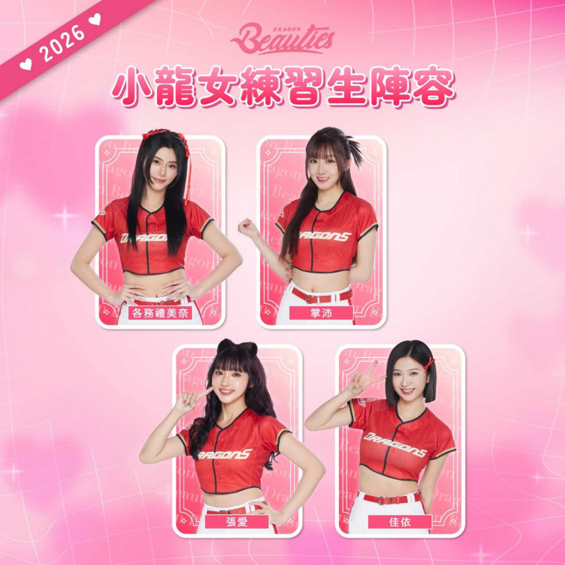 Dragon Beauties 新光人壽小龍女2026全新陣容公開。（圖／翻攝自臉書，Dragon Beauties小龍女）