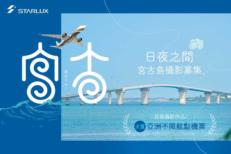 星宇航空推出《日夜之間:宮古島攝影募集》活動,不限攝影器材,邀請旅客分享宮古島旅程中的動人瞬間,還有機會獲得亞洲不限航點經濟艙來回機票。(圖片提供/星宇航空)