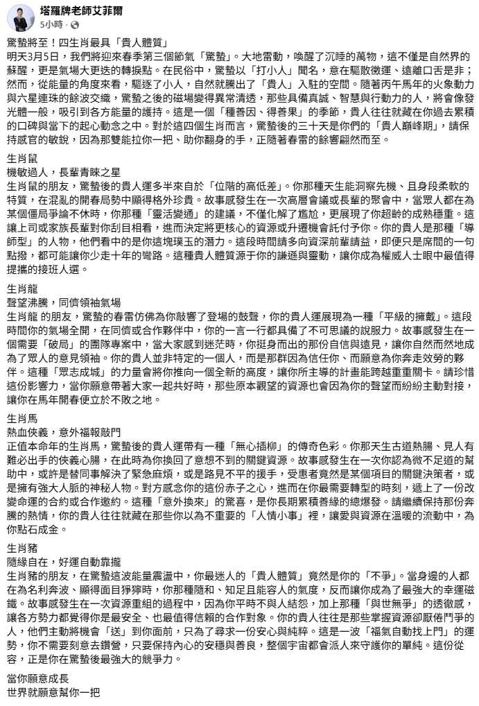 命理師艾菲爾分析，生肖鼠、龍、馬、豬在驚蟄後較容易遇到貴人助力。（圖／翻攝臉書，塔羅牌老師艾菲爾）