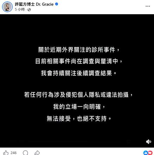 藍方透過社群發表81字聲明,回應近期診所偷拍爭議。(圖/翻攝自臉書,許藍方博士 Dr. Gracie)