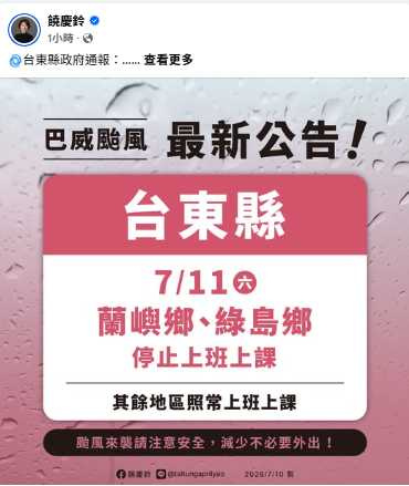 11日停班停課名單出爐,台東本島未放颱風假,引發網友熱烈討論。(圖/翻攝自臉書,饒慶鈴)