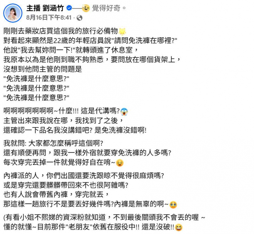 劉涵竹分享買免洗褲遇到的趣事,年輕店員跑去問主管「免洗褲是什麼意思」,讓她相當錯愕。(圖/翻攝自臉書,主播 劉涵竹)
