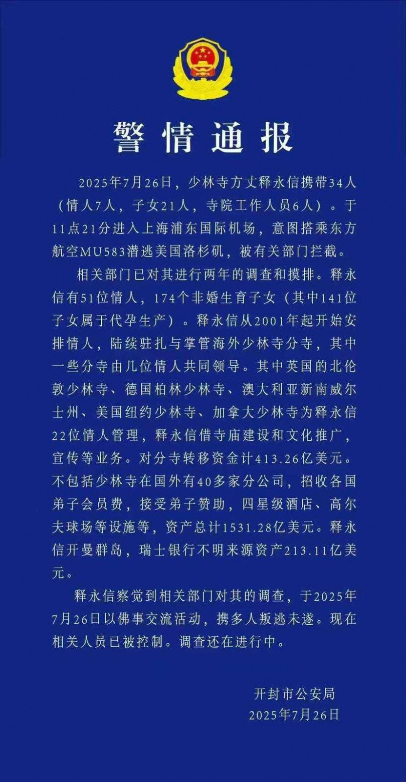 27日,一張關於「少林寺方丈釋永信攜帶情人、子女疑似要潛逃美國遭有關部門攔截」的「警情通報」在網路上爆發性流傳。不過這張圖片已經被開封警方宣布「是造假」。(圖/翻攝微博)