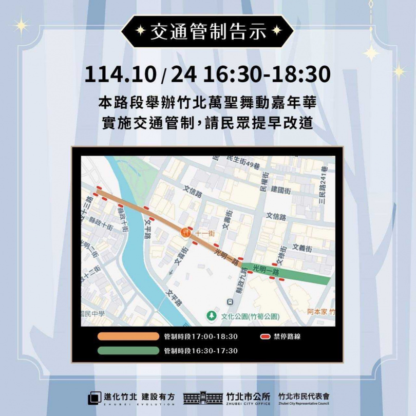 在竹北「萬聖舞動嘉年華」活動期間將有部分路段管制車流。(圖/翻攝自竹北市公所媒體群組)