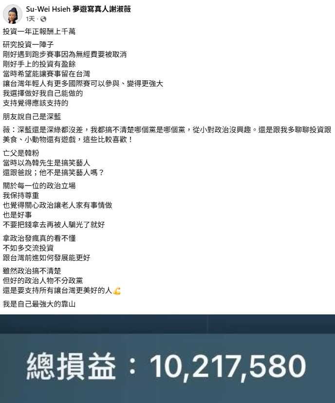 謝淑薇公開近一年投資成果,總損益正報酬達1021萬7580元。(圖/翻攝自臉書,Su-Wei Hsieh 夢遊寫真人謝淑薇)