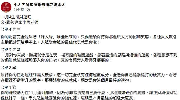 11月生肖財運排行榜出爐,狗、豬、鼠、虎4生肖名列前茅。(圖/翻攝自臉書,小孟老師星座塔羅牌之清水孟)