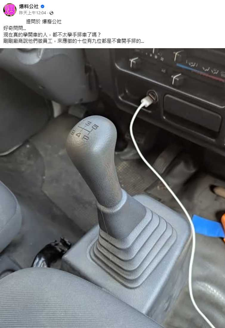 廠商徵員工10個有9個不會開手排車。（圖／翻攝自爆料公社臉書）