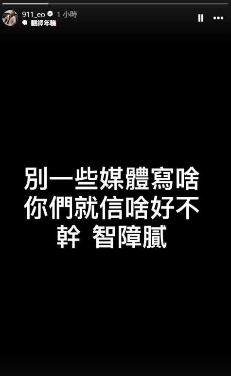 春風發聲了。(圖/翻攝自Instagram@911_eo)
