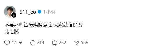 春風發聲了。(圖/翻攝自Threads@911_eo)