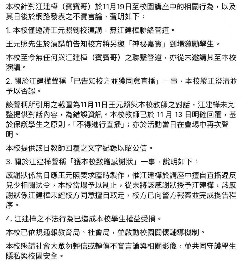 校方昨晚間發出聲明。（圖／校方臉書）