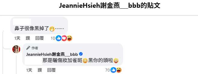 面對網友質疑鼻子變黑，謝金燕親自留言反嗆「黑你的頭啦」，網友笑翻直呼超派！（圖／翻攝自謝金燕臉書）