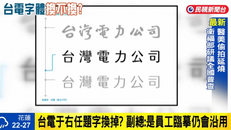 台電斥資96萬大改Logo,爭議爆發後改稱新舊字體並行。(圖/翻攝民視新聞網YouTube)
