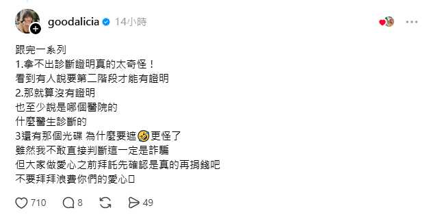 愛莉莎莎質疑詹姆士派對為何拿不出診斷證明。(圖/翻攝自Threads/@goodalicia)