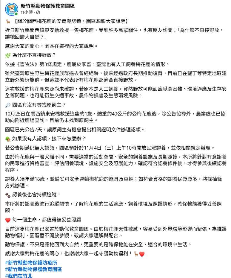 動保所表示,梅花鹿認養者必須年滿18歲,並具備安全的飼養設施及長期照護能力,通過資格審查後才能參與後續程序。