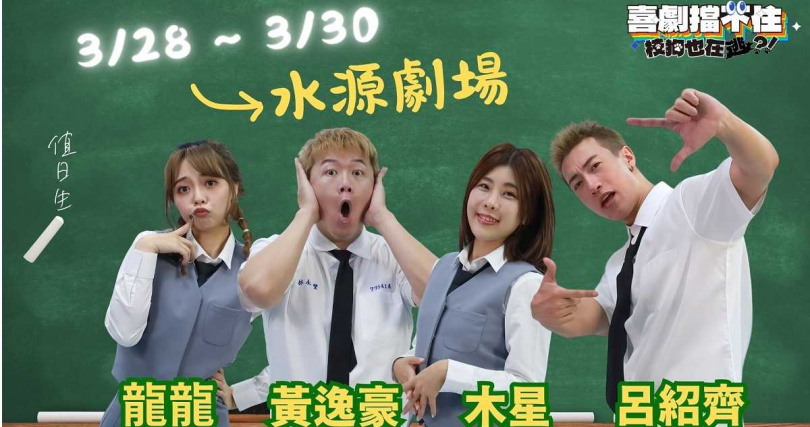《喜劇擋不住—校狗也在逃？！》3月28～30日將於公館水源劇場演出。（圖／全民大劇團提供）