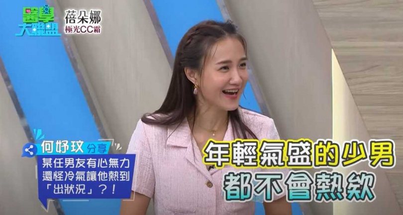 何妤玟在節目上分享性生活，某任男友常常力不從心卻愛找藉口，讓她傻眼脫口「年輕氣盛的少男都不會熱欸」。（圖／翻攝自YouTube／醫學大聯盟）