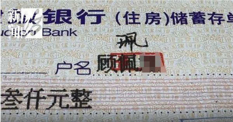 因銀行系統無「王字旁的珮」字，當年存單使用簡化字後手動修改蓋章，疑為問題根源。
