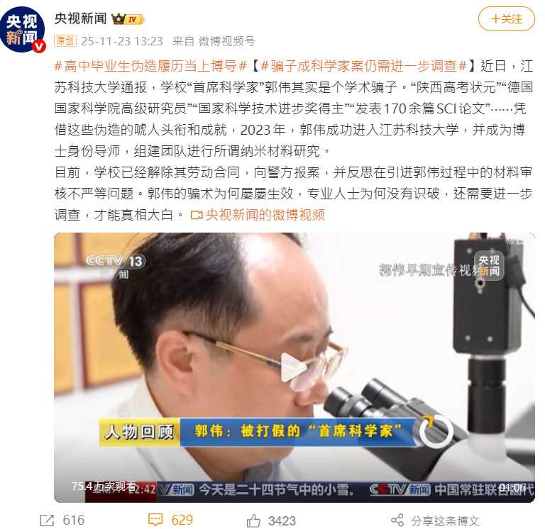 郭某憑虛構學術經歷通過首席科學家工程遴選，引發人事審核機制質疑。（圖／翻攝自微博，央視新聞）