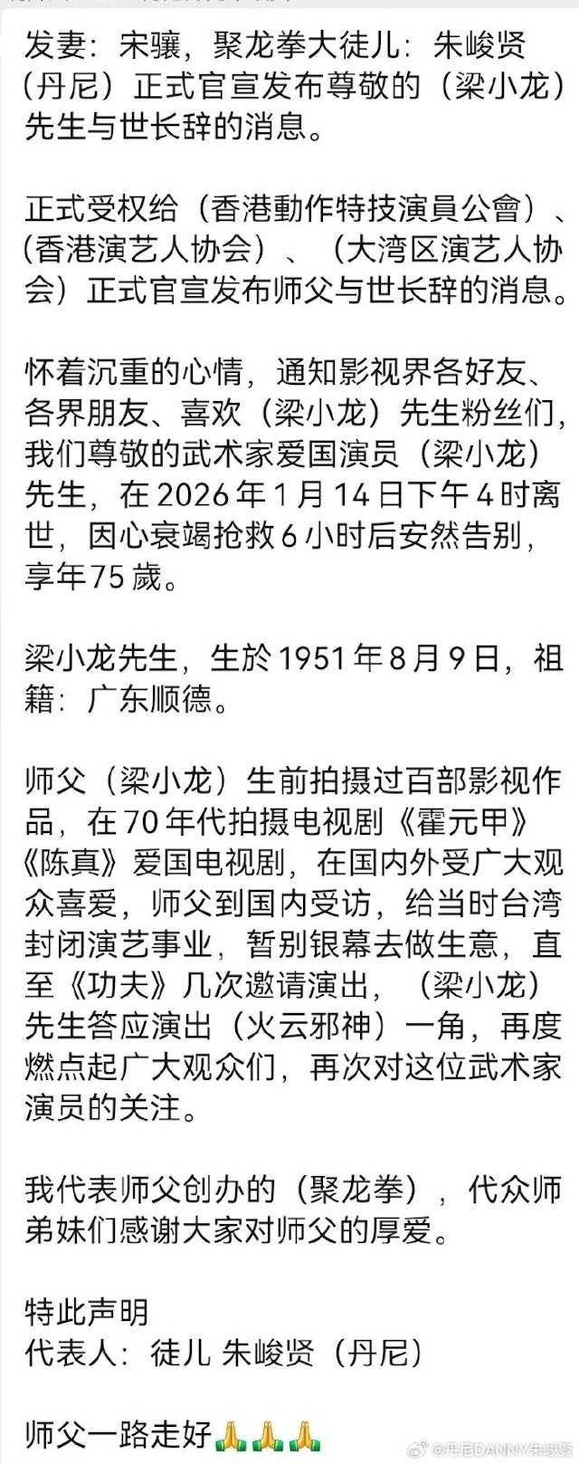 梁小龍家屬透過香港動作特技演員公會發布聲明，證實死因為心臟衰竭，搶救6小時後不治。（圖／翻攝自微博＠丹尼DANNY朱峻賢） 