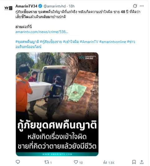 家屬辦完葬禮後，男子竟毫髮無傷走回家，引發認屍錯誤風波。（圖／翻攝自X，@amarintvhd）